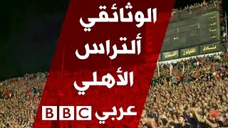 كيف ظهر الألتراس لأول مرة في مصر وإلى أين انتهوا؟