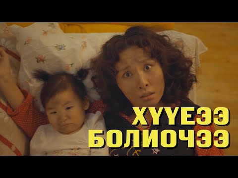 УГААРТАЖ ҮХЛЭЭ