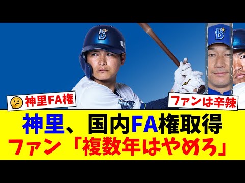 DeNA神里和毅が国内FA権を取得するも、ファンからは「ここ数年結果を出してない」「複数年契約だけはするな」と辛辣な声が殺到する事態に…【プロ野球ファンの反応】