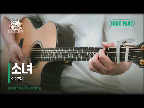 소녀 - 오혁 [Guitar Cover l 통기타 커버]