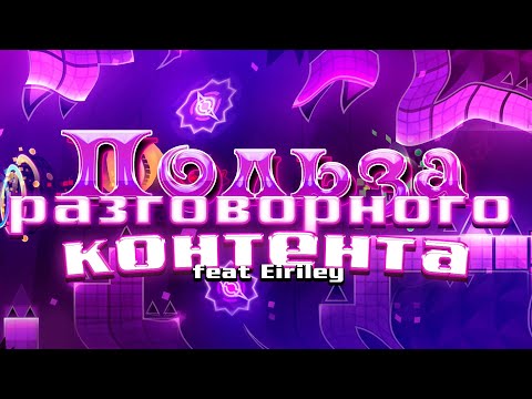 Видео: ПОЛЬЗА РАЗГОВОРНОГО КОНТЕНТА (feat Eiriley)