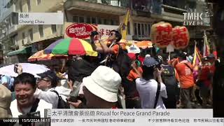 20240515 長洲太平清醮會景巡遊 Ritual for Peace Grand Parade, Cheung Chau | TMHK News Live 新聞直播