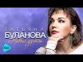 Татьяна Буланова - Новые дуэты