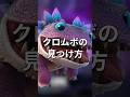 失われた島で&ldquo;本物のクロムボ&rdquo;発見!見つけ方のヒントを紹介✨【レゴフォートナイト】 #フォートナイト  #レゴフォートナイト  #毎日投稿中 #ゲーム実況 #shorts #shortvideo