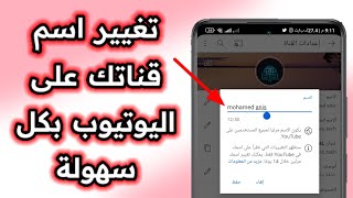 كيفية تغيير اسم قناة يوتيوب بالهاتف [التحديث الجديد]