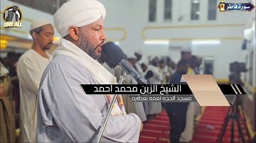 سورة فاطر كاااامله || من صلاة التراويح رمضان 1446 || مسجد الحجه نعمة بعطبره || شيخ الزين محمد احمد