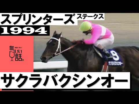 「これは最後の愛のムチ！サクラバクシンオー」【スプリンターズステークス1994】