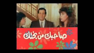 عمـار الشريعي - موسيقى فيلم صاحبك من بخـتك