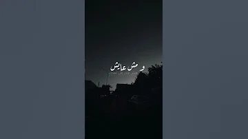 انا عايش ومش عايش 