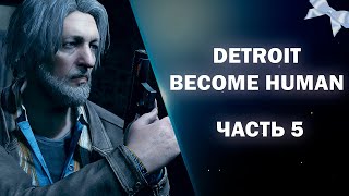 🤖DETROIT: BECOME HUMAN🤖МАРКУС ДОБРАЛСЯ В ИЕРИХОН #5