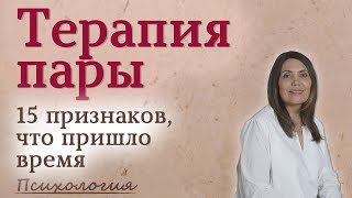 Семейная терапия | Терапия пары Как понять, что пора на терапию