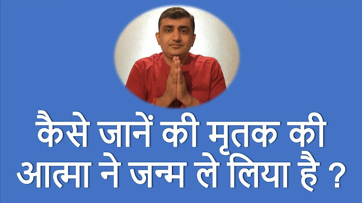कैसे जानें की मृतक की आत्मा ने जन्म ले लिया है | Atma se baat