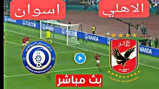 بث مباشر مباراة الاهلي ضد اسوان اليوم في الدوري المصري Al-Ahly vs Aswan live