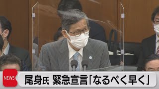 尾身会長　宣言発令「なるべく早く」変異株拡大で（2021年4月21日）