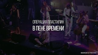 Операция Пластилин Feat Vespercellos - В Пене Времени (Live @ Москва Hall, 2015)