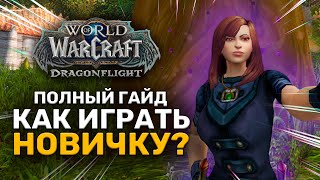 Как начать играть в World of Warcraft в 2024 году? Создание персонажа и первые шаги в игре!