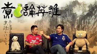 煮啤梨論英雄 EP37 - 20170922b