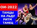 Олимпиада 2022 в Пекине  Фигурное катание  Танцевальные дуэты  ритм танец