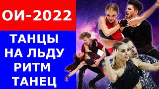 Олимпиада 2022 в Пекине Фигурное катание Танцевальные дуэты ритм танец
