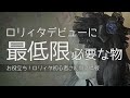 【永久保存版】ロリィタデビューに最低限必要な物【ロリィタ・ゴスロリ初心者さん向け】
