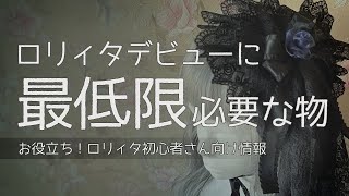 【永久保存版】ロリィタデビューに最低限必要な物【ロリィタ・ゴスロリ初心者さん向け】