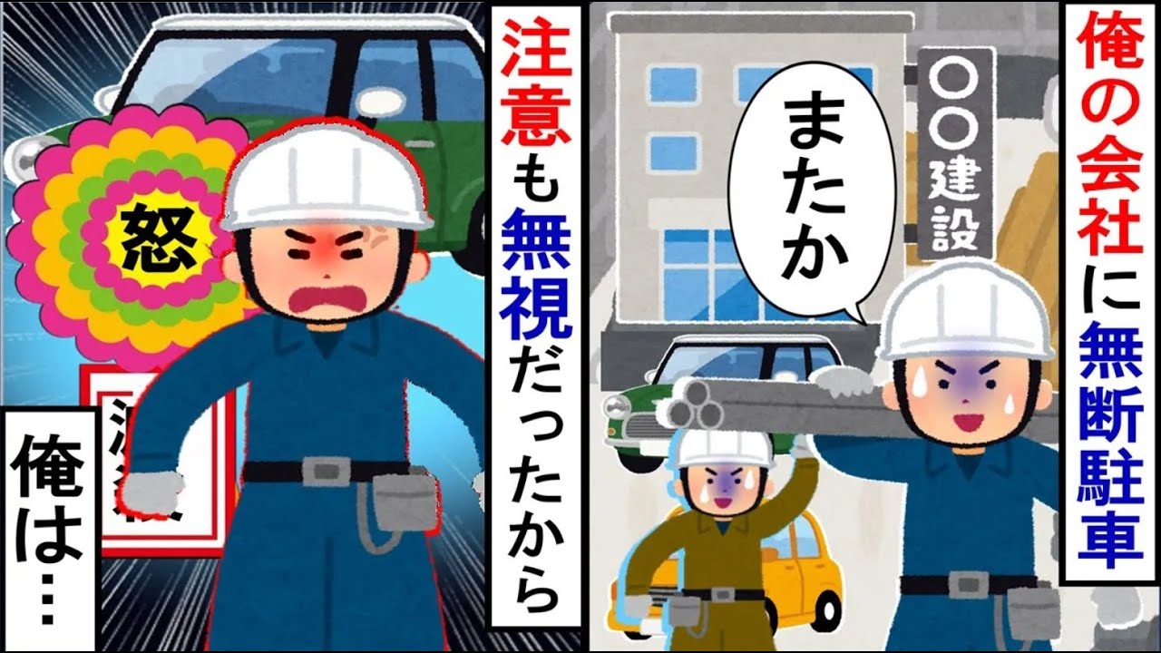 俺の会社に無断駐車されたので、金属資材で車を閉じ込めたｗ【2ch修羅場】【ゆっくりスレ解説】