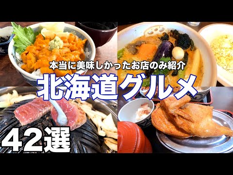 北海道グルメ旅。150日かけて見つけた本当に美味かった店のみ紹介。