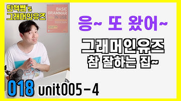 [탄핵쌤 기초영어] 현재시제 그래머인유즈 강의 참 잘하는집~!