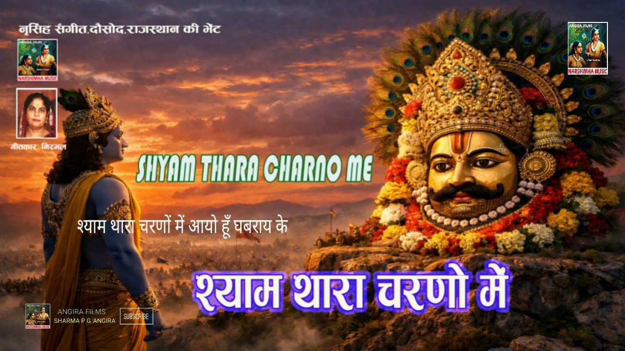 श्याम थारा 🌹🙏 | Shyam Thara | 🙏🌹 | Shyam Prarthna | Khatushyam | Shyam Stuti #sharmapgangira