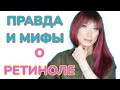 Мифы о ретиноле ❌Что можно и нельзя❓