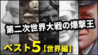 第二次世界大戦の爆撃王ベスト５【世界編】
