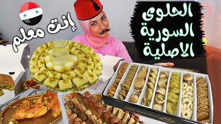 جربت الحلويات السورية الأصلية🍰( وربات قشطة / حلوى الجبن / مغشوشة / شعيبيات / هريسة/ بصلية/ برازق ) 🔥