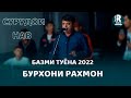 Бурхони Рахмон Базми Туёна 2022с1 Burhoni Rahmon   Bazmi Tuyona - 2022