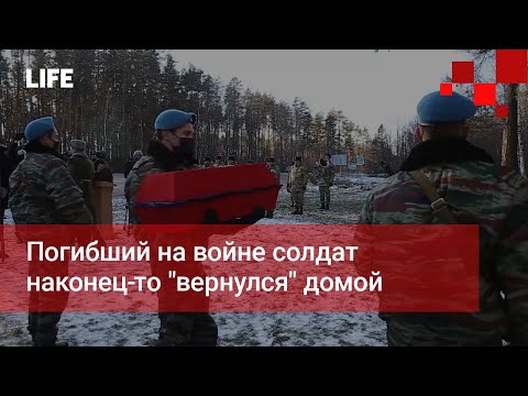 Погибший на войне солдат наконец-то "вернулся" домой