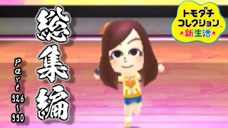 トモダチとはじめる気ままな新生活【トモダチコレクション新生活】Part 326～330