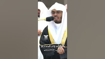 قبس من مغربية (مقطع الصلاة كاملة في أوّل تعليق) | الشيخ: ياسر الدوسري #عبق #التلاوات #المسجد_الحرام