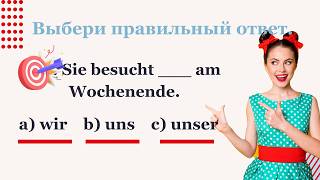 Личные местоимения в немецком языке 🇩🇪 | Урок по Akkusativ A1