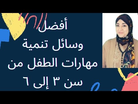 نمي مهارات طفلك من سن ٣ سنوات إلى ٦ سنوات وسائل تعليمية والأهداف التربوية منها