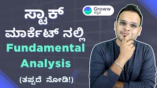 ಸ್ಟಾಕ್ ಮಾರ್ಕೆಟ್ ನಲ್ಲಿ Fundamental Analysis ಮಾಡುವುದು ಹೇಗೆ? Stock Market for beginners in Kannada