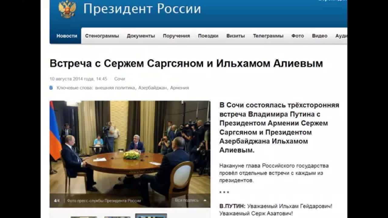 Встреча с Сержем Саргсяном и Ильхамом Алиевым в Сочи 10.08.2014