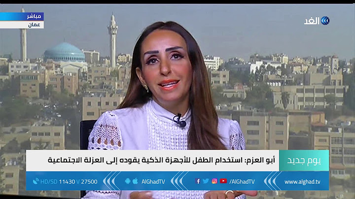 يوم جديد | خبيرة: ترك الطفل أقل من عامين أمام الشاشات خطأ كبير