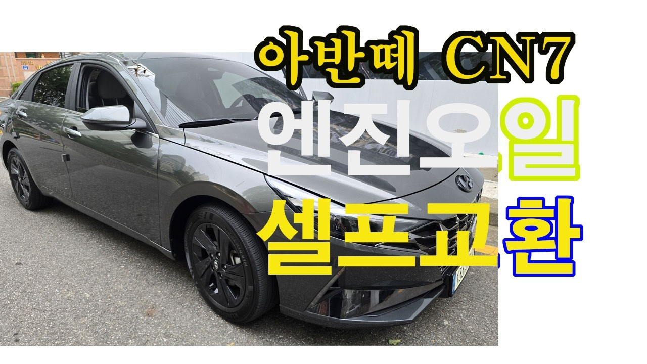 아반떼CN7 가솔린 엔진오일 교환