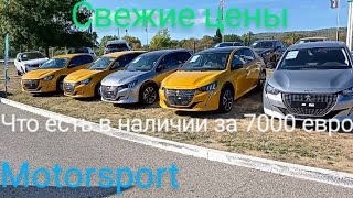 Автоплощадка Peugeot/Citroen во Франции. Ищем автомобиль клиенту. Смотрим цены.