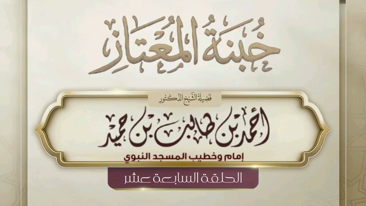 خبنة المعتاز للشيخ أحمد طالب " الحلقة السابعة عشر  "