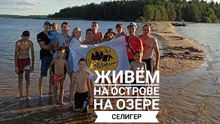 Живём на ОСТРОВЕ на  Селигере! Часть 1.