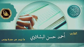 القارئ احمد البشلاوي ماتيسر من سورة يونس مرتل #سورة_يونس #قران_كريم