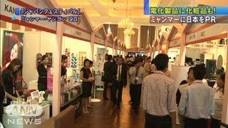 ミャンマーで見本市　日本企業のビジネス拡大支援（12/03/11）