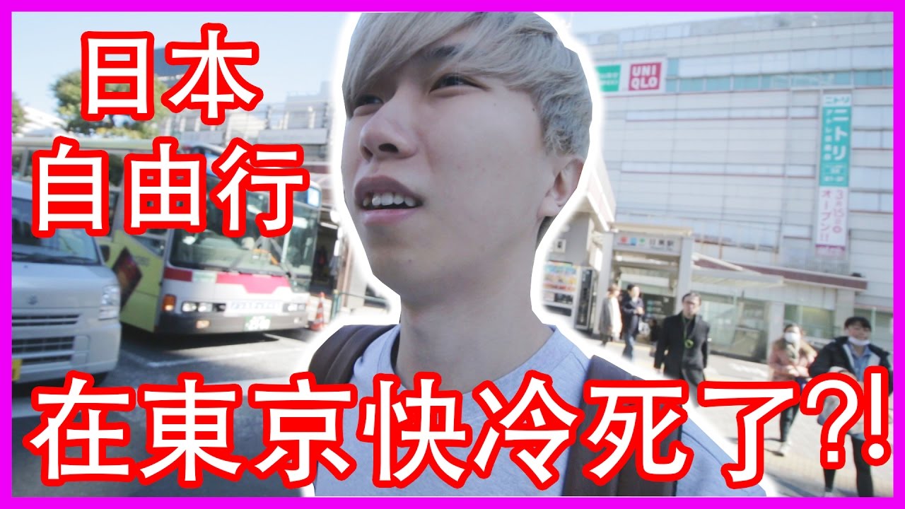 「東京，日本」Cody在東京快冷死了？！日本的食物超好吃的啦！！「東京自由行 Day 1」