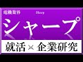 シャープ×企業研究#34『 就活』目の付け所がシャープでしょ？も今や台湾企業。液晶パネルの失敗後、ホンハイ式スピード経営で利益体質へ！