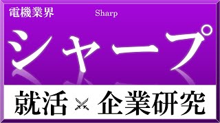 シャープ×企業研究#34『 就活』目の付け所がシャープでしょ？も今や台湾企業。液晶パネルの失敗後、ホンハイ式スピード経営で利益体質へ！